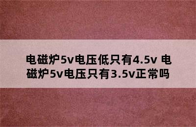 电磁炉5v电压低只有4.5v 电磁炉5v电压只有3.5v正常吗